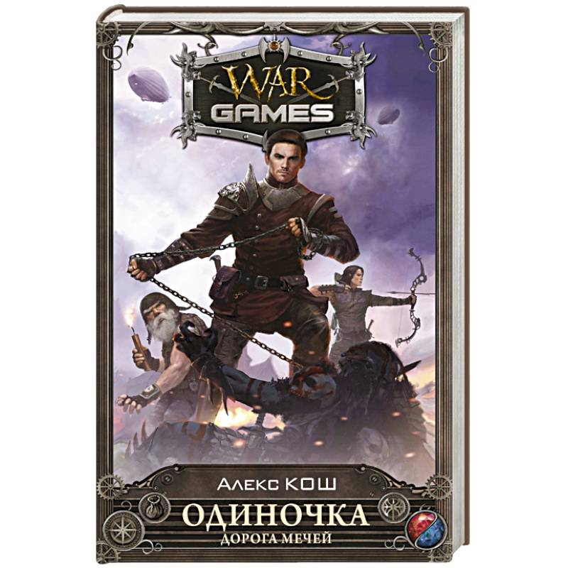 Одиночка. Дорога мечей
