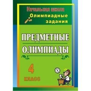Предметные олимпиады. 4 класс