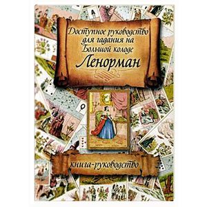 Доступное руководство для гадания на Большой колоде Ленорман. Книга-руководство
