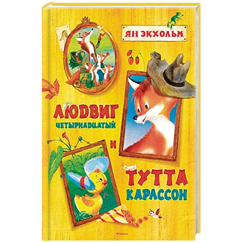 Людвиг Четырнадцатый и Тутта Карлссон