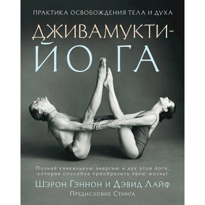 Дживамукти йога. Практика освобождения тела и духа