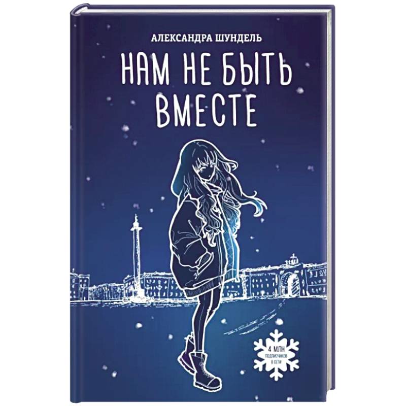 Нам не быть вместе Нам не быть вместе