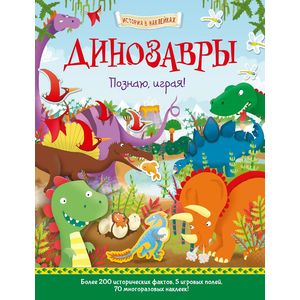 Динозавры. Познаю, играя!