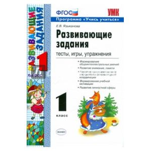 Развивающие задания: тесты, игры, упражнения. 1 класс. ФГОС