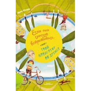 Если они смогут встретиться..., или Твой навигатор