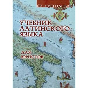 Учебник латинского языка для юристов