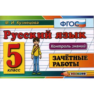 Русский язык. 5 класс. Зачетные работы