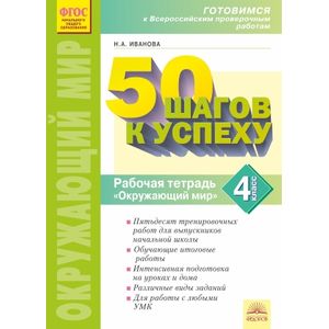 50 шагов к успеху. Окружающий мир. 4 класс. Рабочая тетрадь. ФГОС