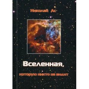 Вселенная, которую никто не видит