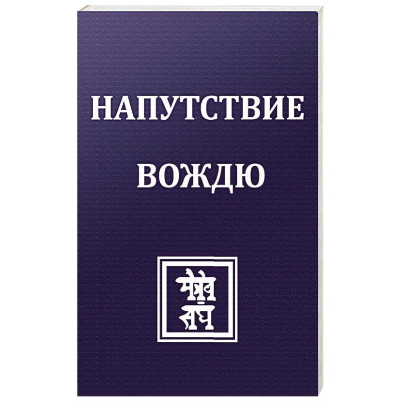 Напутствие вождю Напутствие вождю