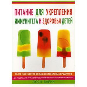 Питание для укрепления иммунитета и здоровья детей