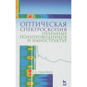 Оптическая спектроскопия объемных полупроводников и наноструктур. Учебное пособие