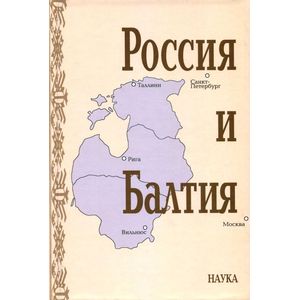 Россия и Балтия. Выпуск 7. Памятные даты и историческая память