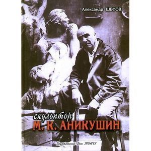 Скульптор М. К. Аникушин Скульптор М. К. Аникушин