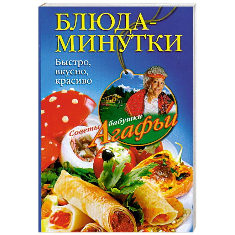 Блюда-минутки