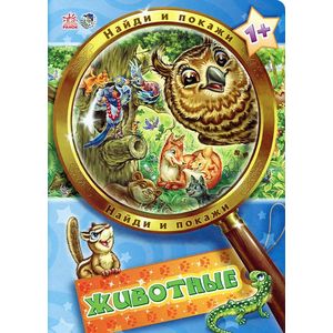 Животные. Найди и покажи Животные. Найди и покажи