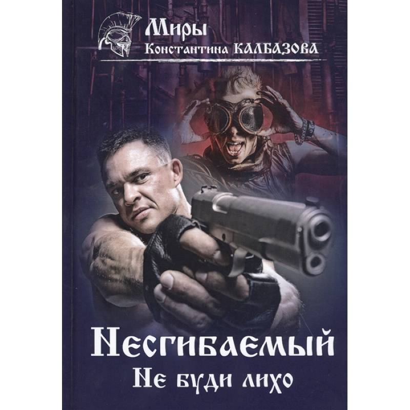Несгибаемый. Не буди лихо. Кн. 3 Несгибаемый. Не буди лихо. Кн. 3