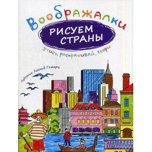 Воображалки. Рисуем страны