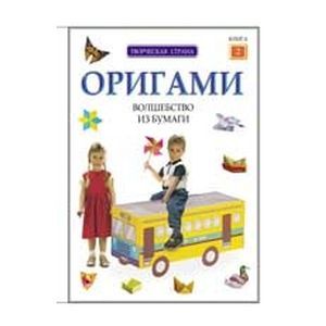 Оригами: волшебство из бумаги. Книга 2