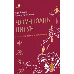 Чжун юань цигун. Второй этап восхождения: Тишина. 5-е издание
