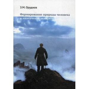 Формирование природы человека и назначение истории