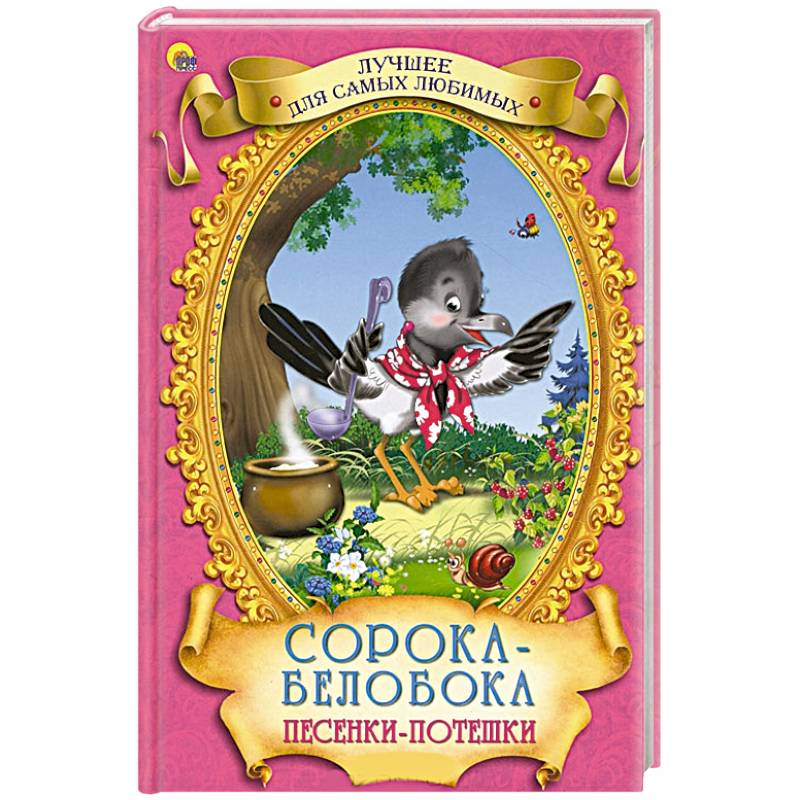 Сорока-белобока. Песенки-потешки