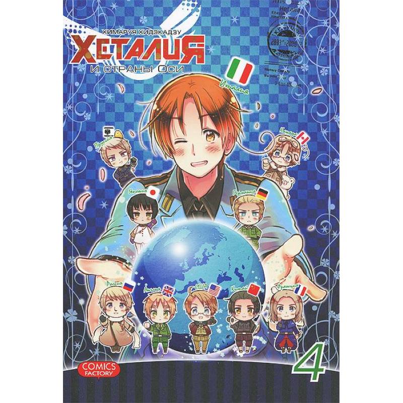 Хеталия и страны Оси. Том 4