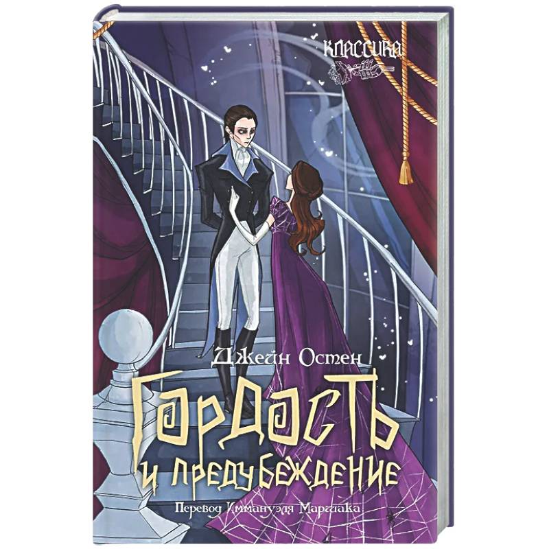 Гордость и предубеждение: роман