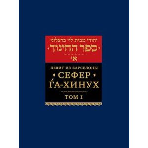 Сефер га-хинух. Книга наставления. Том 1 Сефер га-хинух. Книга наставления. Том 1