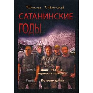 Сатанинские годы. Книга 1: Долг Родине, верность присяге. Том 2: По зову долга