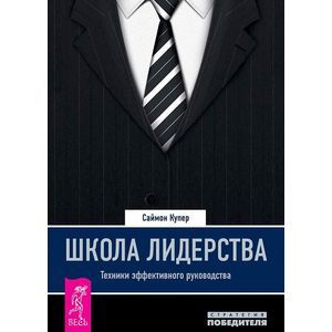 Школа лидерства. Техники эффективного руководства