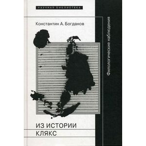 Из истории клякс. Филологические наблюдения