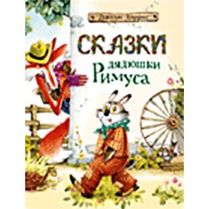 Сказки дядюшки Римуса