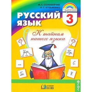 Русский язык. К тайнам нашего языка. Учебник для 3 класса. В 2-х частях. Часть 2. ФГОС