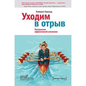 Уходим в отрыв. Построение эффективной компании