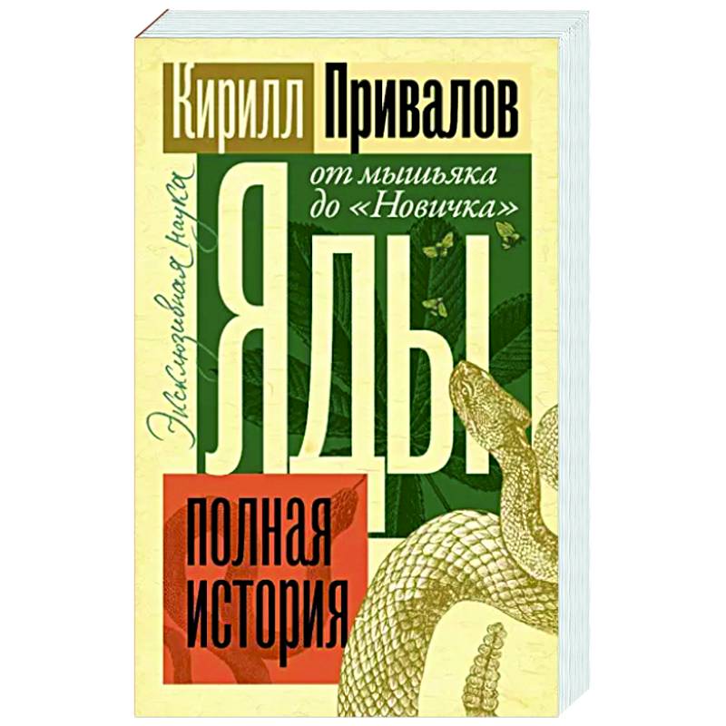 Яды. Полная история. От мышьяка до 'Новичка'