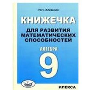Книжечка для развития математических способностей. Алгебра-9