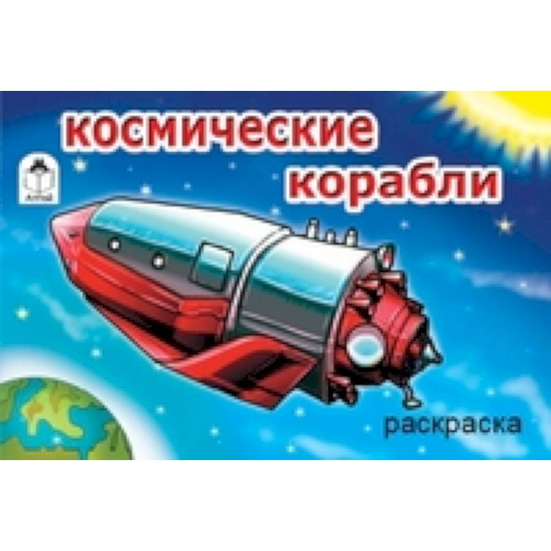 Космические корабли