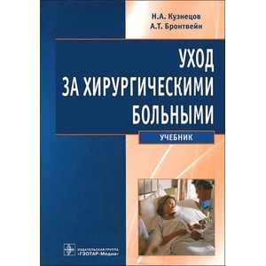 Уход за хирургическими больными