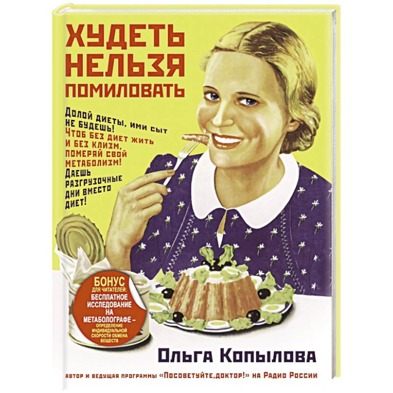 Худеть нельзя помиловать