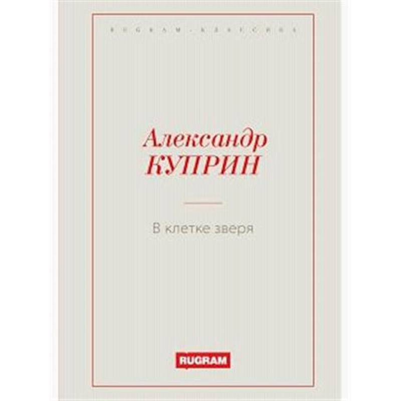 В клетке зверя