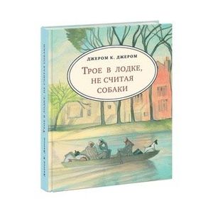 Трое в лодке, не считая собаки