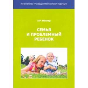 Семья и проблемный ребенок. Пособие для родителей
