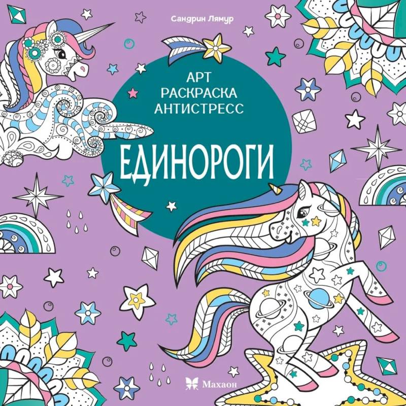 Единороги Единороги