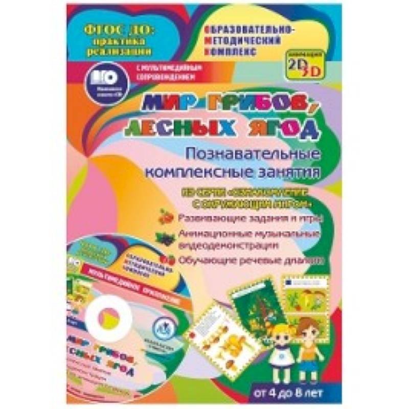 Мир грибов, лесных ягод. Познавательные комплексные занятия +CD