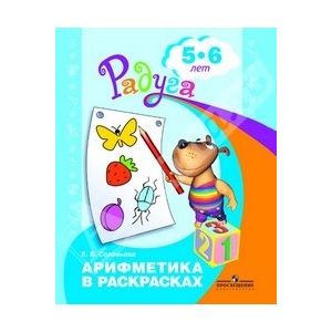 Арифметика в раскрасках. Пособие для детей 5-6 лет