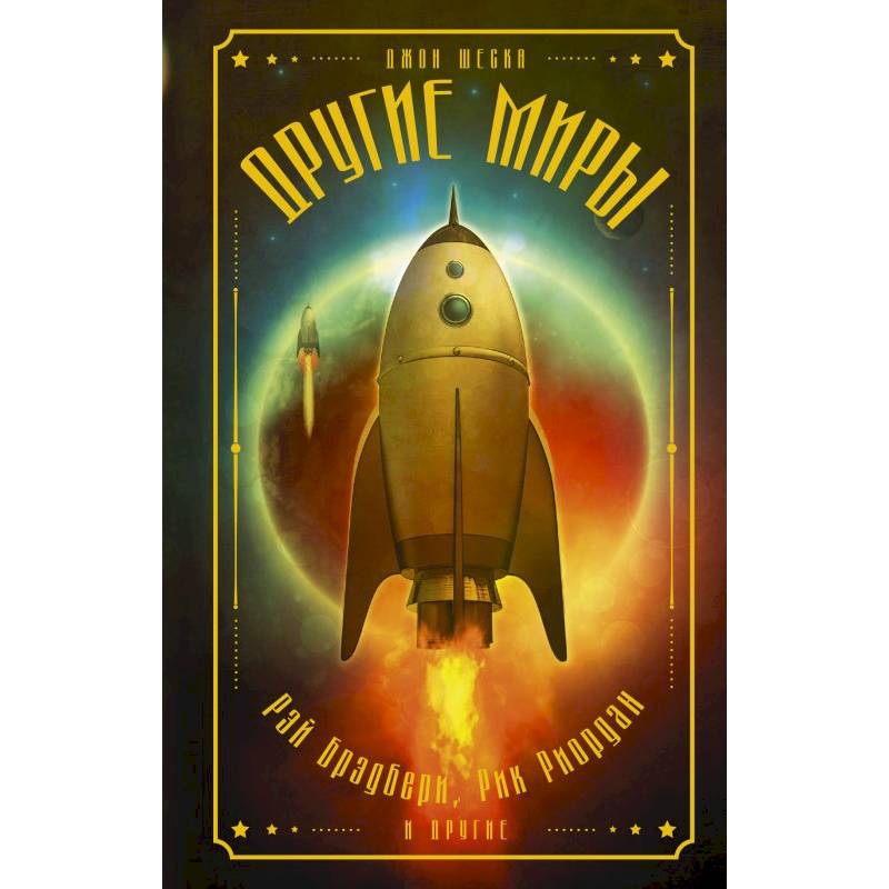 Другие миры