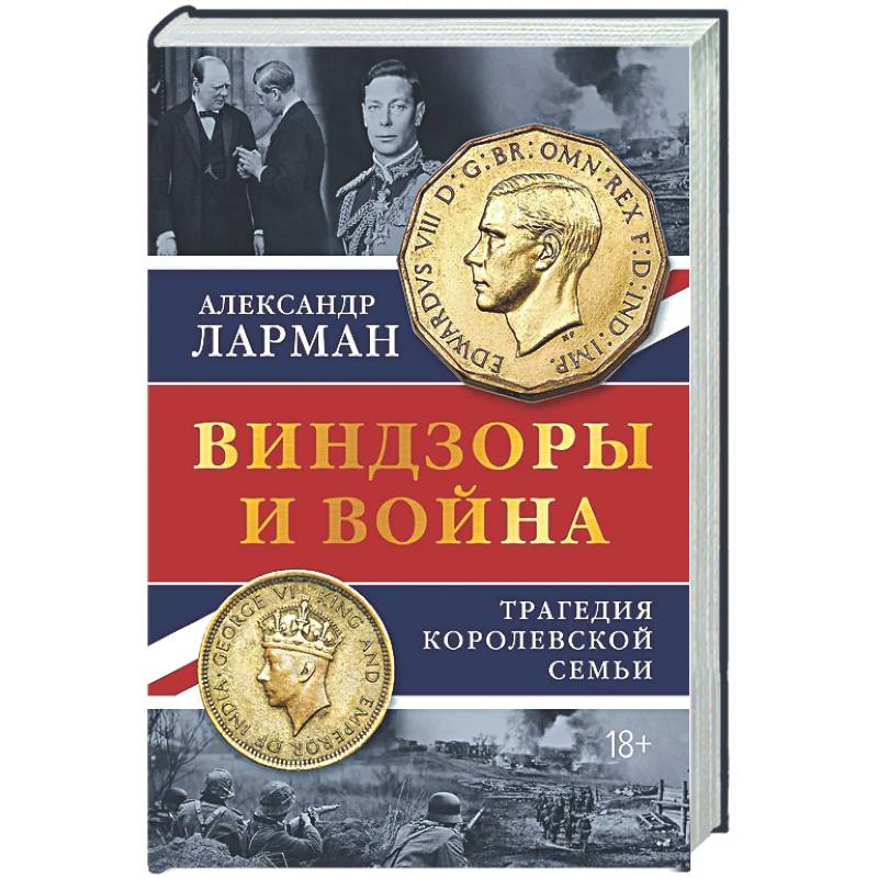 Виндзоры и война: Трагедия королевской семьи