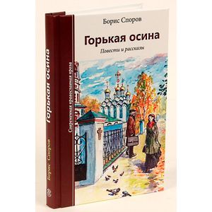 Горькая осина