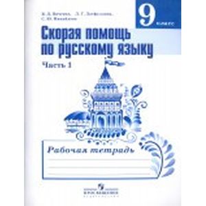 Скорая помощь по русскому языку. 9 класс. Рабочая тетрадь. Часть 1